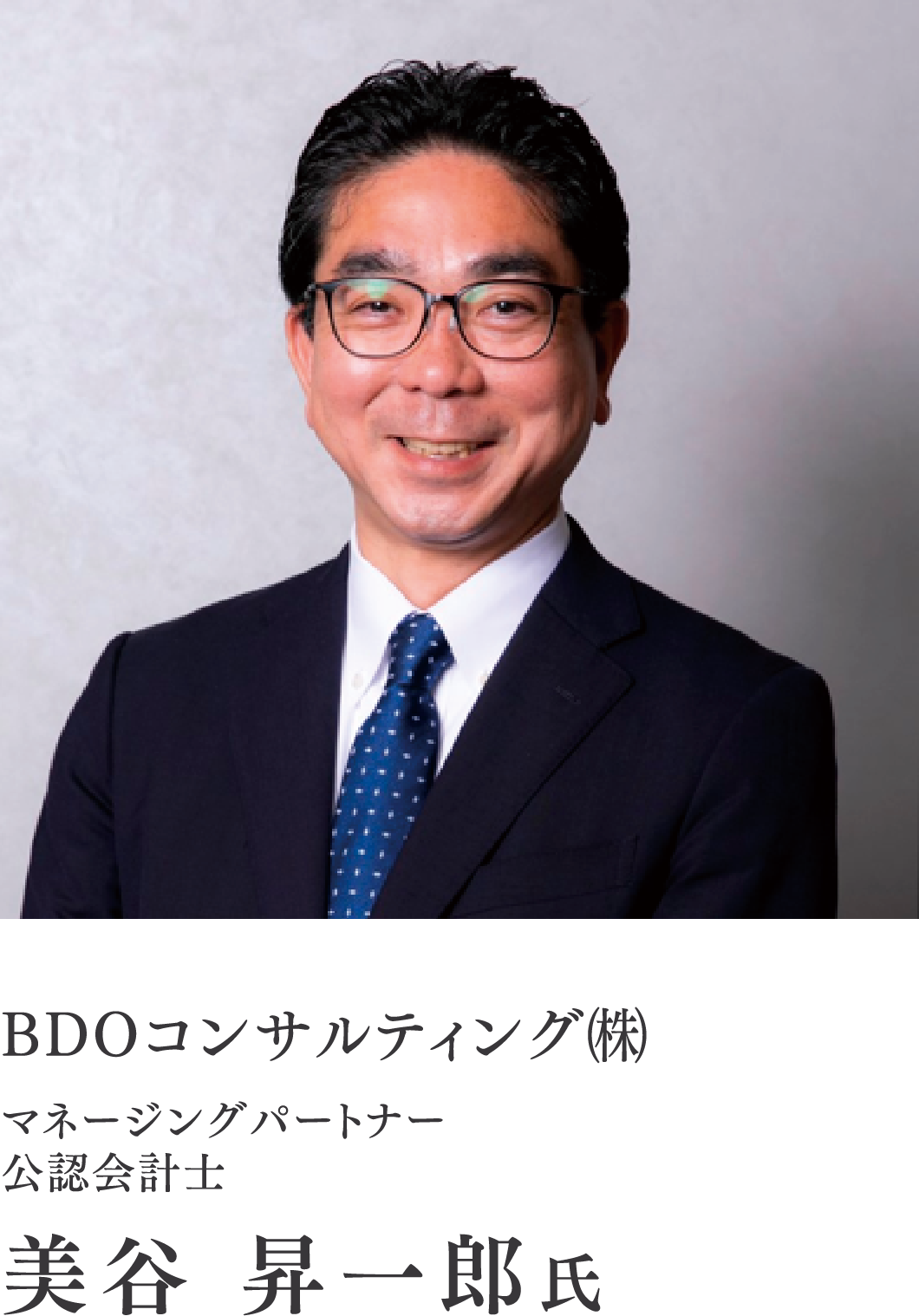 BDOコンサルティング㈱/マネージングパートナー/公認会計士/美谷 昇一郎氏