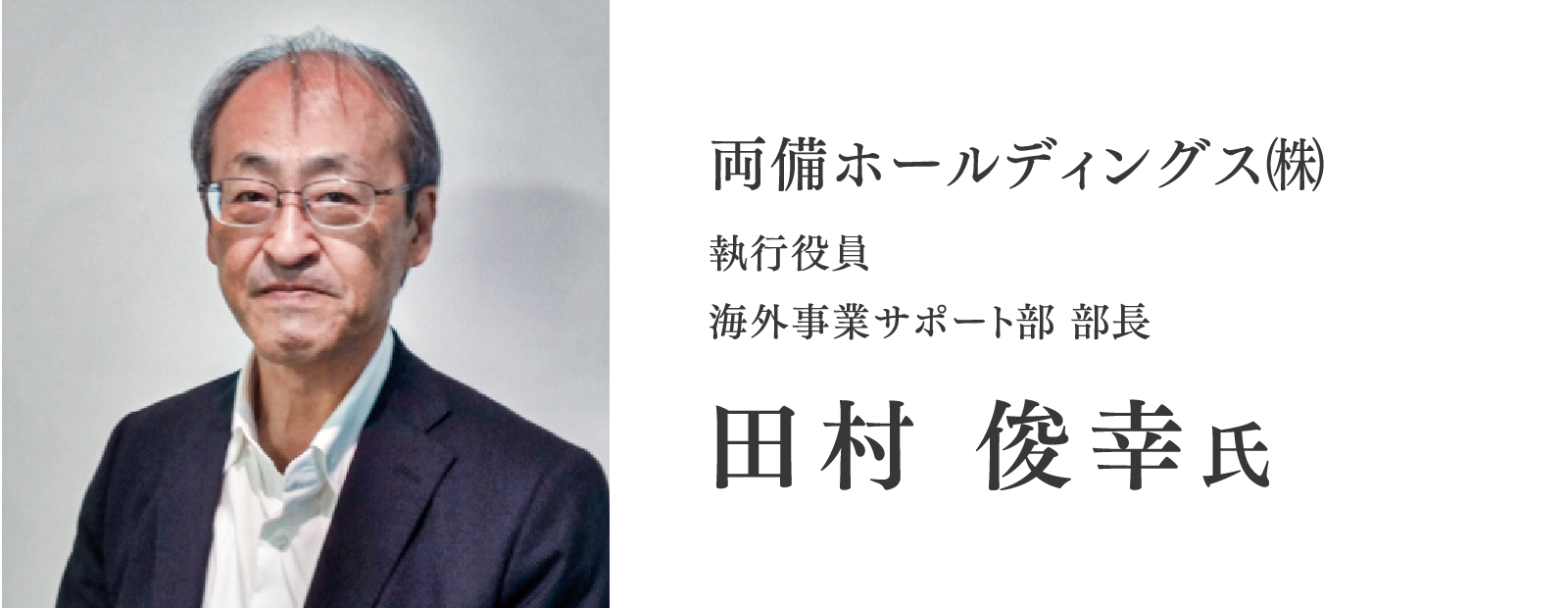 両備ホールディングス㈱/執行役員/海外事業サポート部 部長/田村 俊幸氏