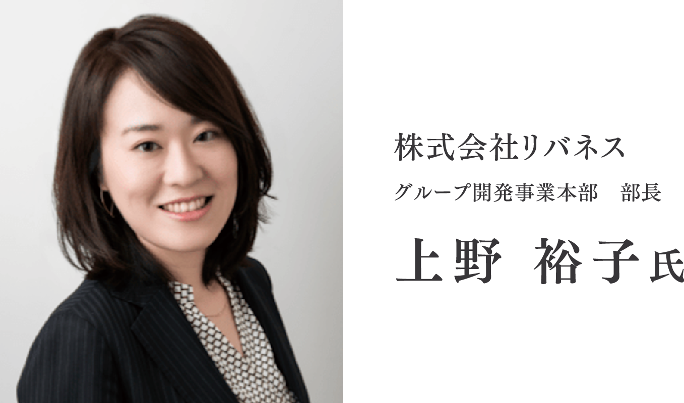 株式会社リバネス/グループ開発事業本部　部長/上野 裕子氏