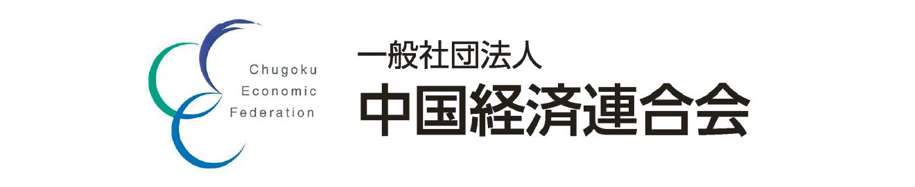 一般社団法人 中国経済連合会