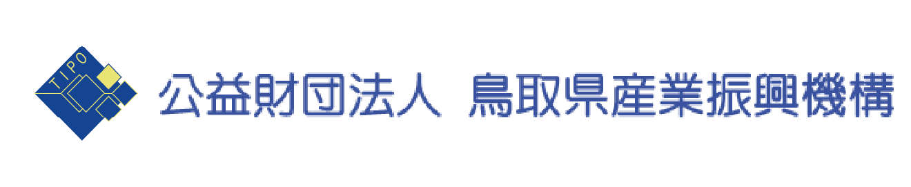 公益財団法人 鳥取県産業振興機構