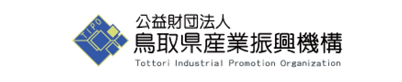 公益財団法人 鳥取県産業振興機構