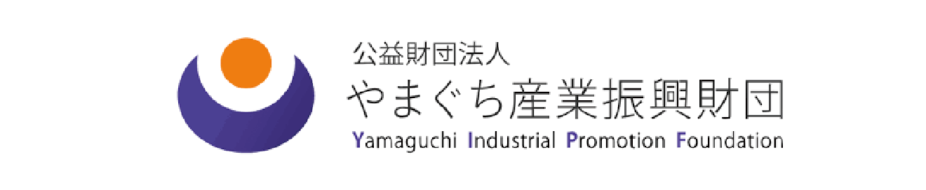 公益財団法人 やまぐち産業振興財団