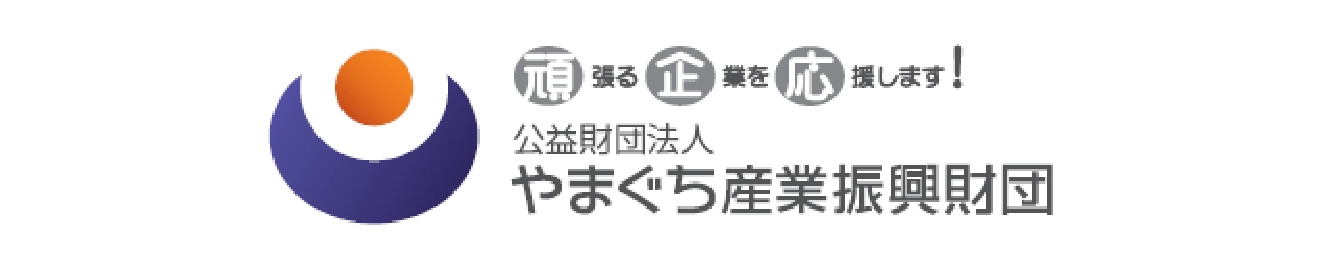 頑張る企業を応援します！/公益財団法人 やまぐち産業振興財団